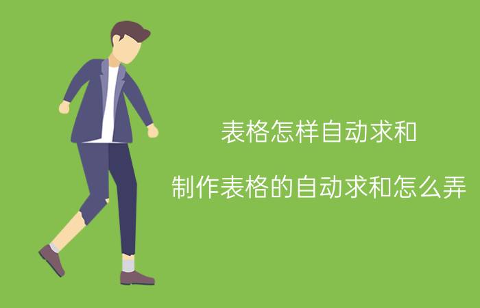 表格怎样自动求和 制作表格的自动求和怎么弄？